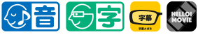 本作品はHELO!MOVIE方式による音声ガイド・日本語字幕に対応しています