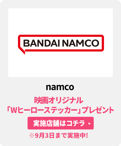 namco／映画オリジナル「Wヒーローステッカー」プレゼント