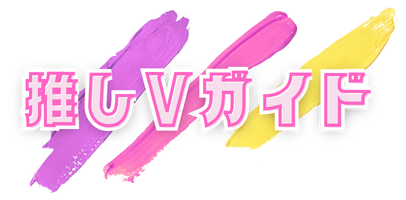 推しVガイド