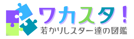 ワカスタ！